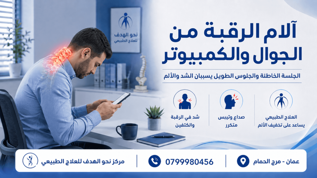 آلام الرقبة بسبب الجوال والكمبيوتر
