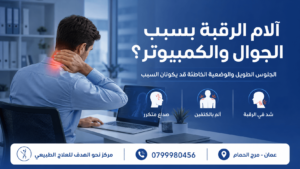 آلام الرقبة بسبب الجوال والكمبيوتر