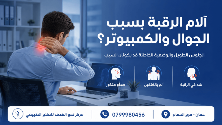 آلام الرقبة بسبب الجوال والكمبيوتر