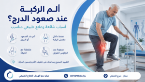 ألم الركبة عند صعود الدرج