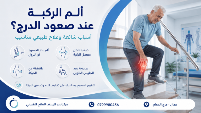 ألم الركبة عند صعود الدرج