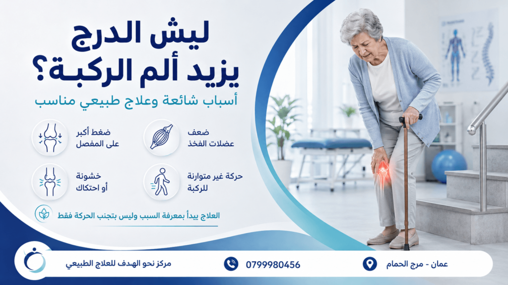 ألم الركبة عند صعود الدرج