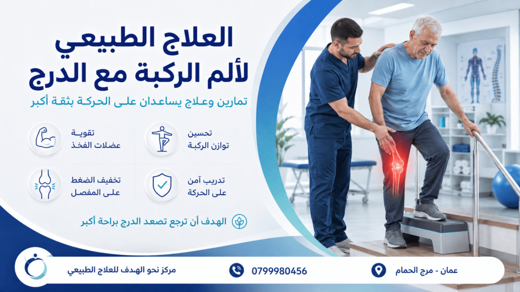 ألم الركبة عند صعود الدرج
