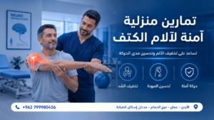 تمارين منزلية لآلام الكتف