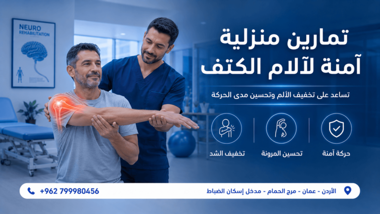 تمارين منزلية لآلام الكتف