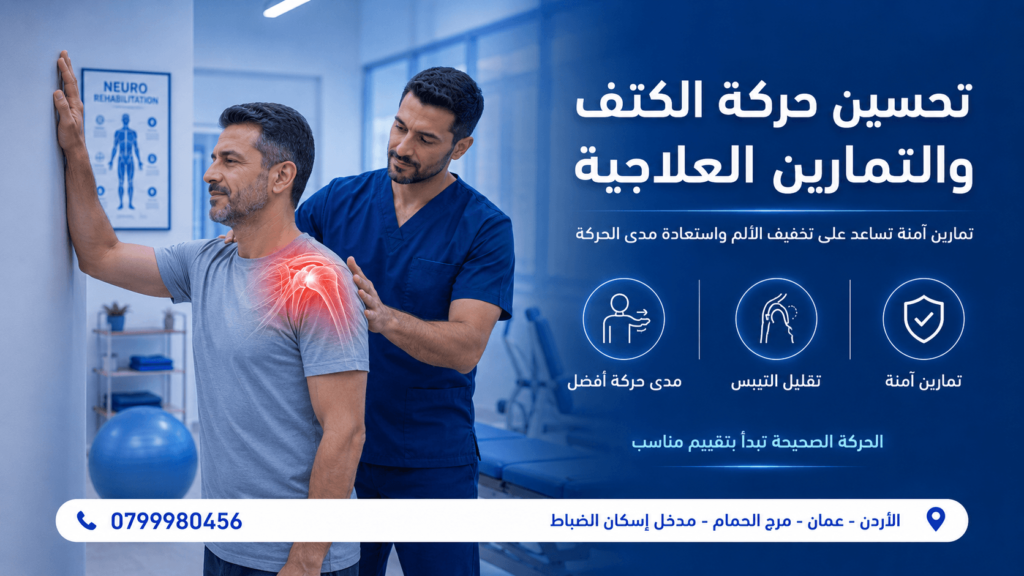 تمارين منزلية لآلام الكتف