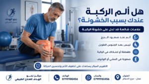 علاج خشونة الركبة