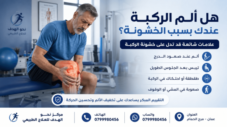 علاج خشونة الركبة