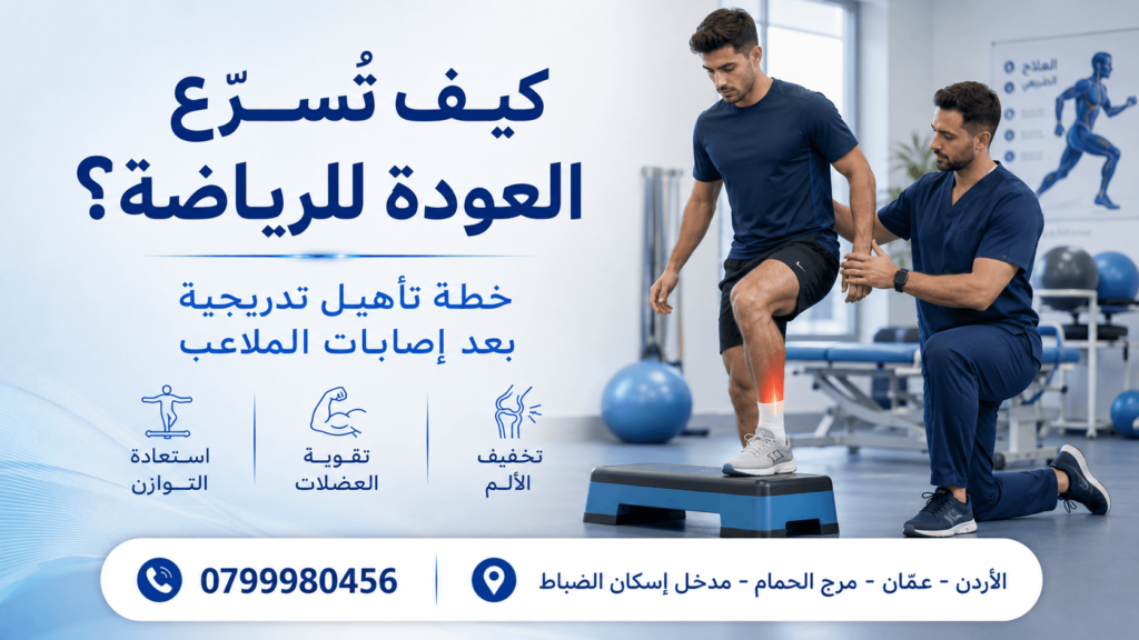 علاج إصابات الملاعب