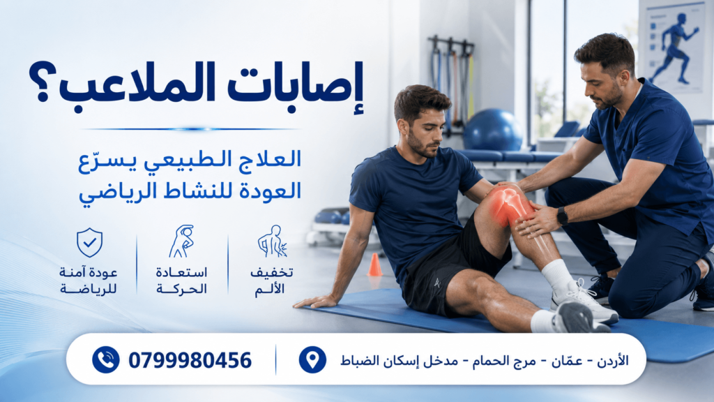 علاج إصابات الملاعب في الاردن
