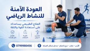 علاج إصابات الملاعب في عمّان