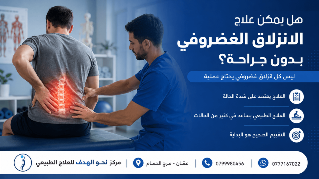 علاج الانزلاق الغضروفي بدون جراحة