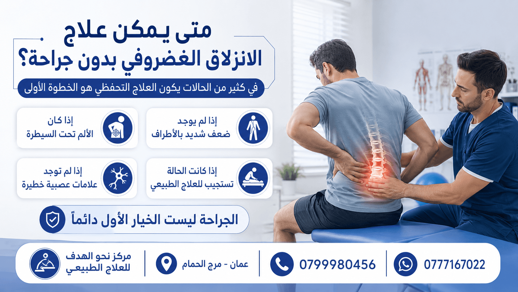 علاج الانزلاق الغضروفي بدون جراحة