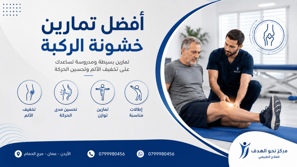 علاج خشونة الركبة في عمّان