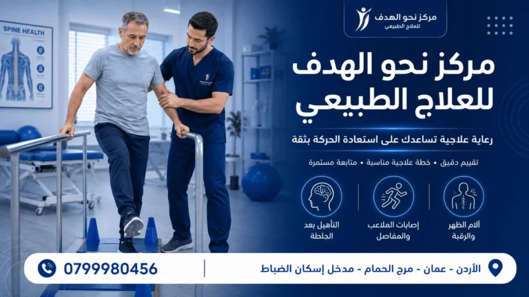 مركز علاج طبيعي في عمان