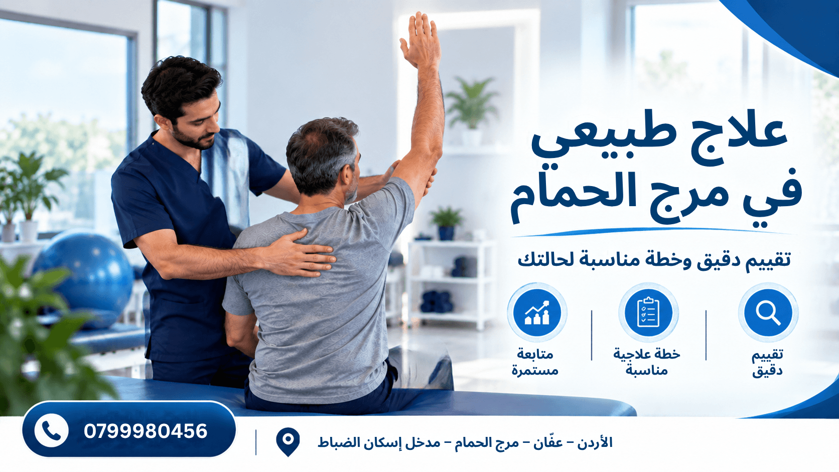علاج طبيعي في مرج الحمام
