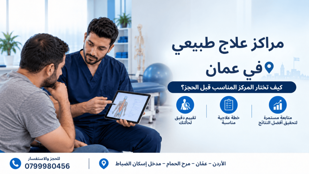 مراكز علاج طبيعي في عمان