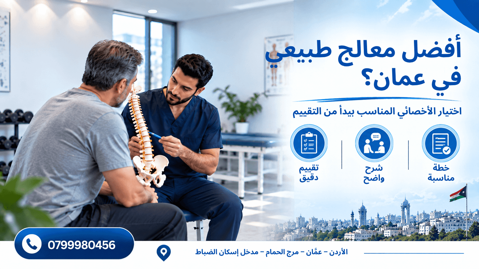 أفضل معالج طبيعي في عمان