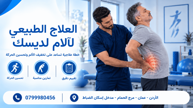 مركز علاج آلام الديسك في عمان
