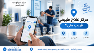 مركز علاج طبيعي قريب مني