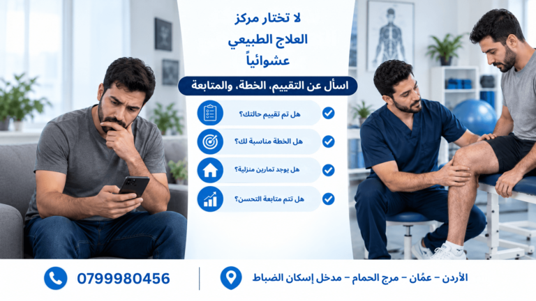 مراكز علاج طبيعي في عمان