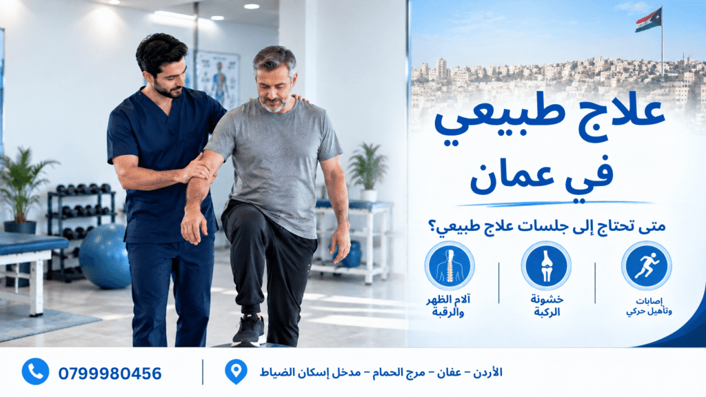 علاج طبيعي في عمان