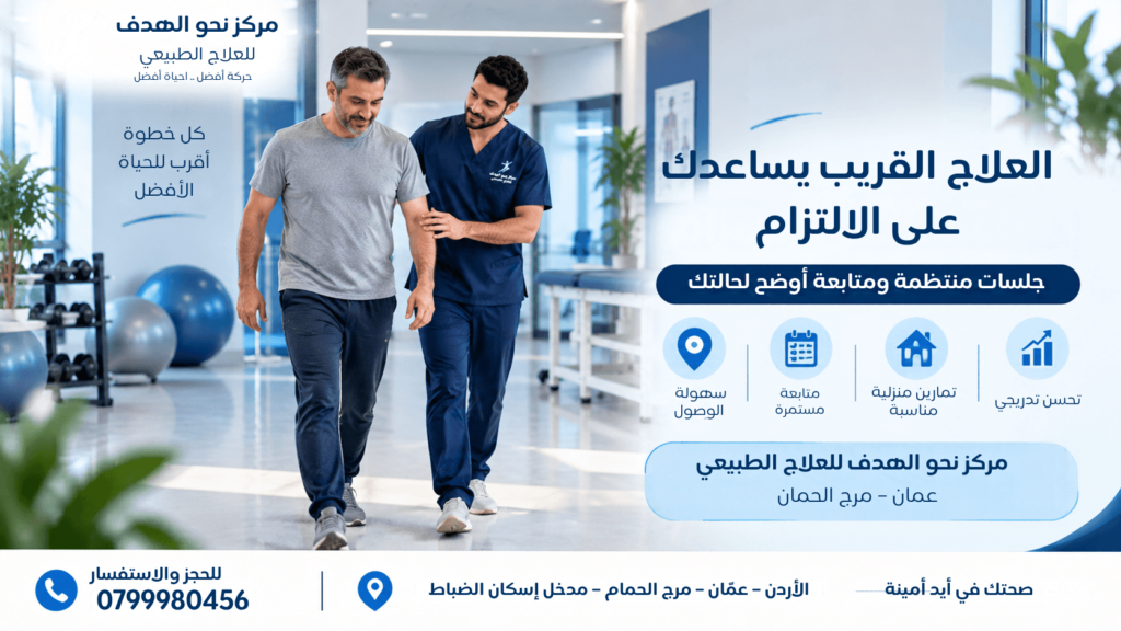 مركز علاج طبيعي قريب مني