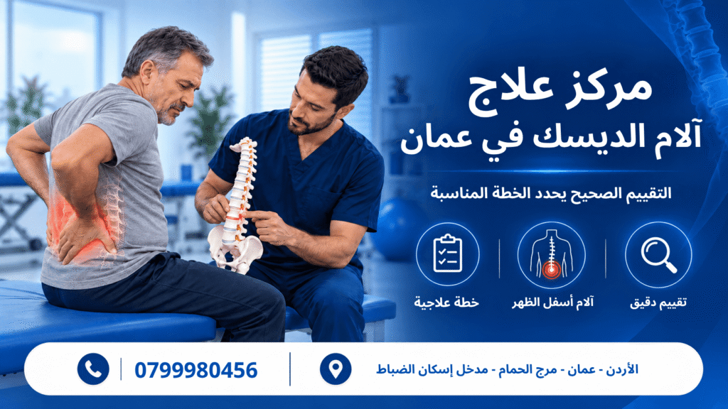 مركز علاج آلام الديسك في عمان