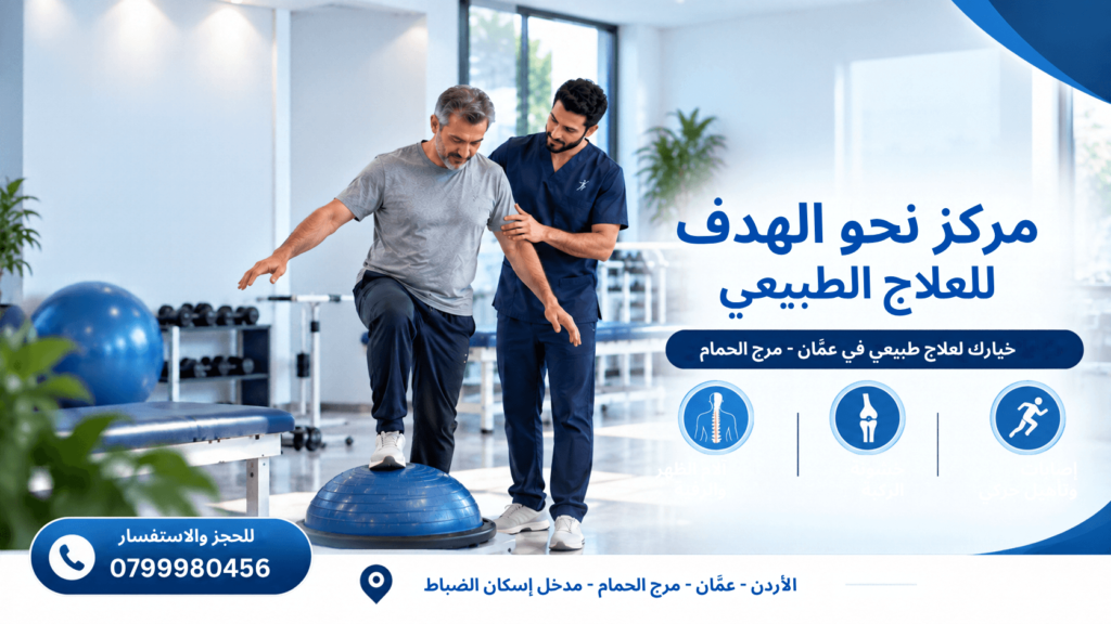 علاج طبيعي في مرج الحمام