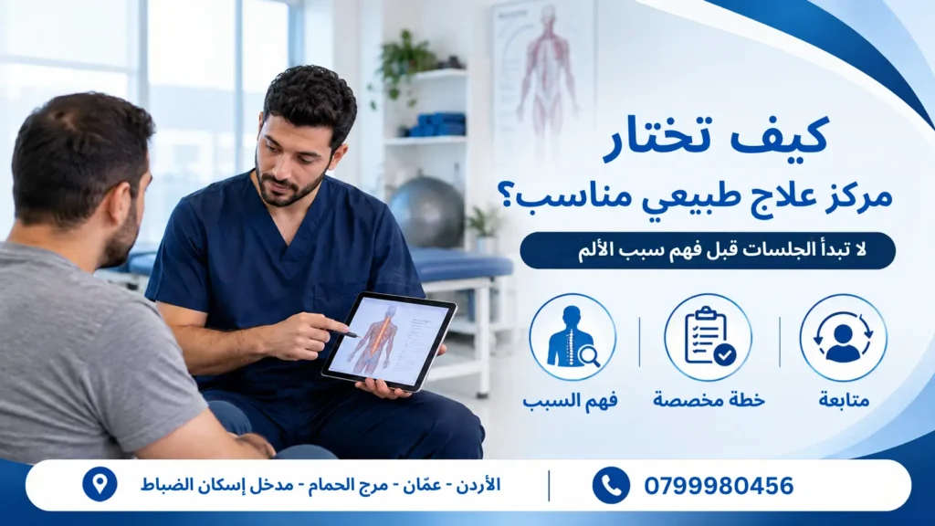 أفضل مركز علاج طبيعي في عمان