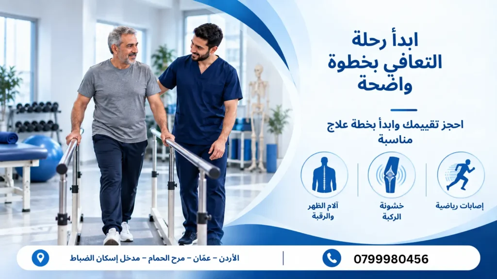أفضل مركز علاج طبيعي في عمان