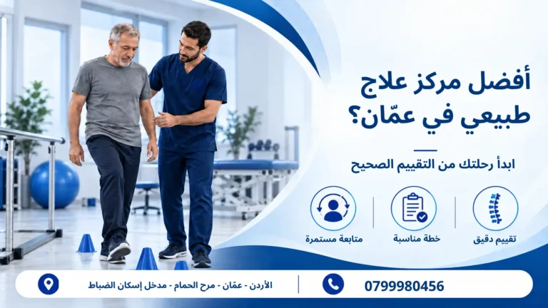 أفضل مركز علاج طبيعي في عمان
