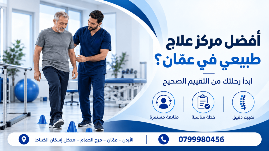 مركز تأهيل بعد الجلطة في عمان
