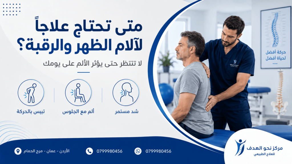 علاج آلام الظهر والرقبة في عمان