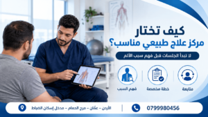 مركز تأهيل بعد الجلطة في عمان