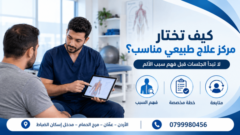 مركز تأهيل بعد الجلطة في عمان