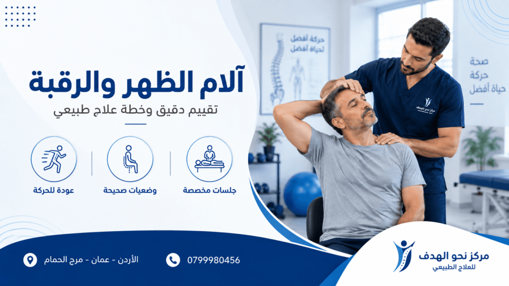 علاج آلام الظهر والرقبة في عمان