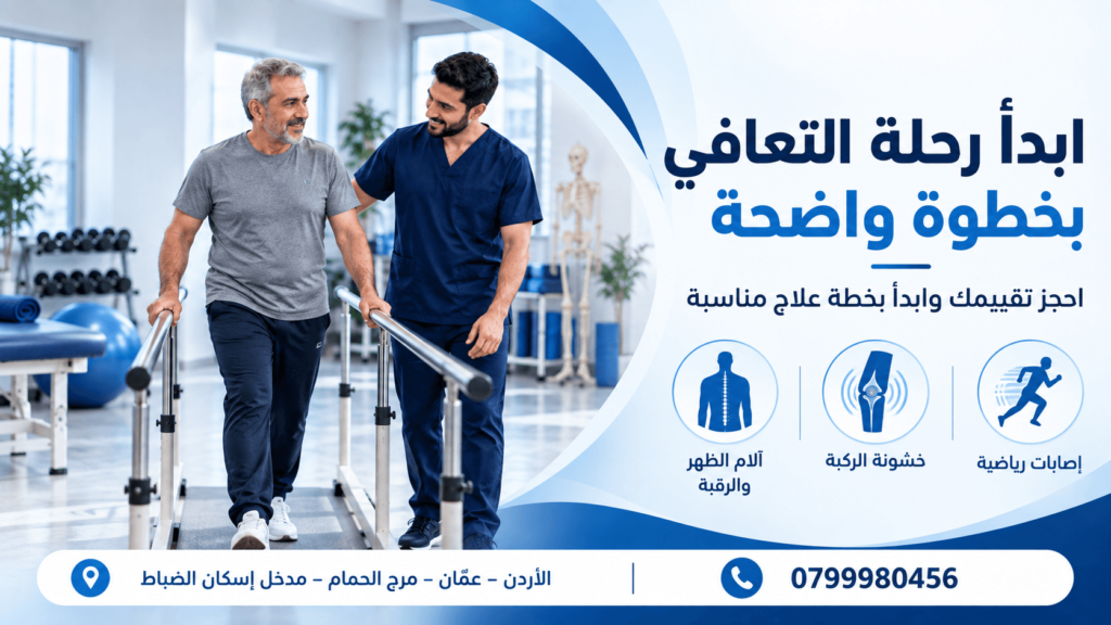 مركز تأهيل بعد الجلطة في عمان