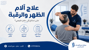 علاج آلام الظهر والرقبة في عمان