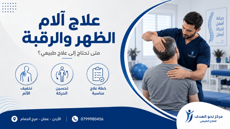 علاج آلام الظهر والرقبة في عمان